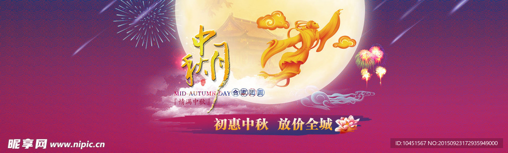 中秋banner