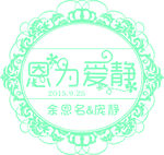 恩为爱静