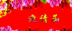 邀请函