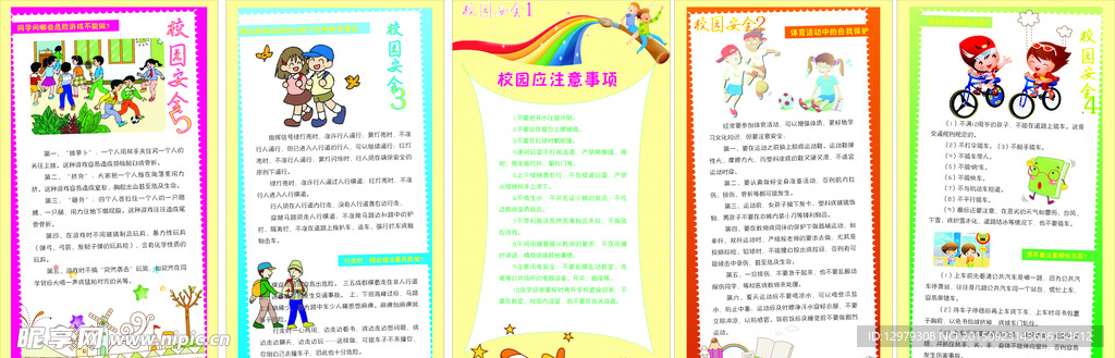 安全社区学校安全