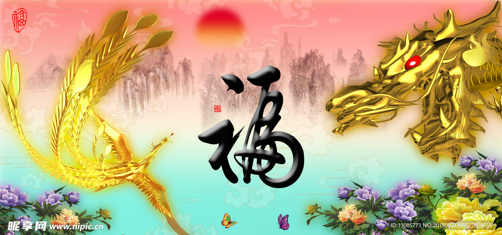 十字绣钻石画无框画福字龙凤牡丹