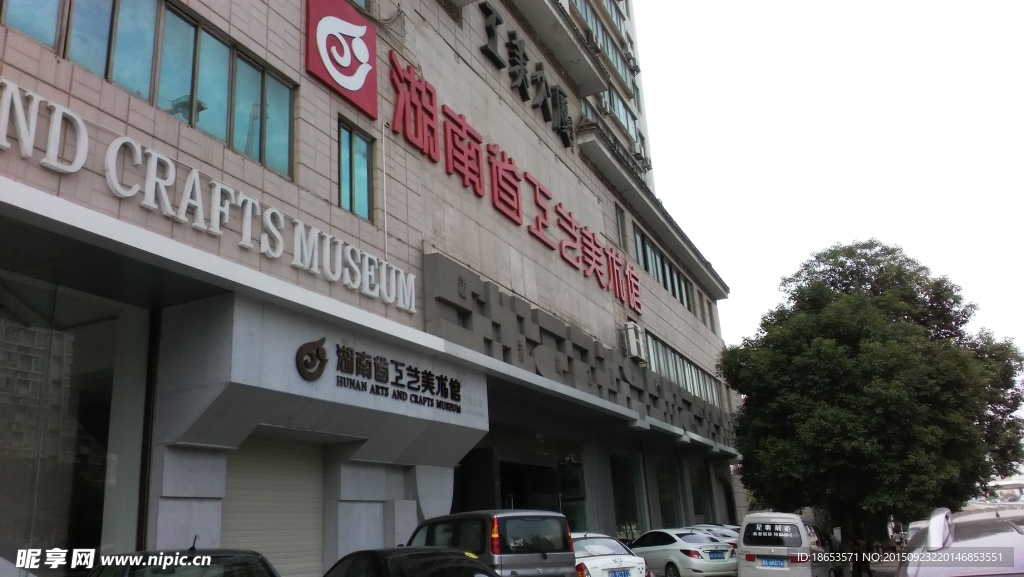 湖南工艺美术馆