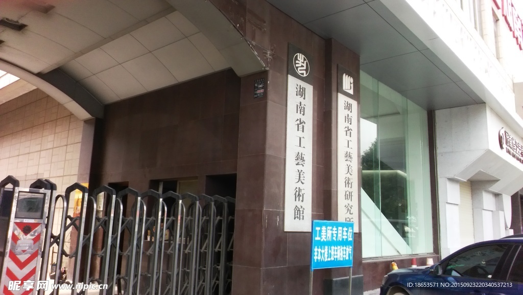 湖南工艺美术馆