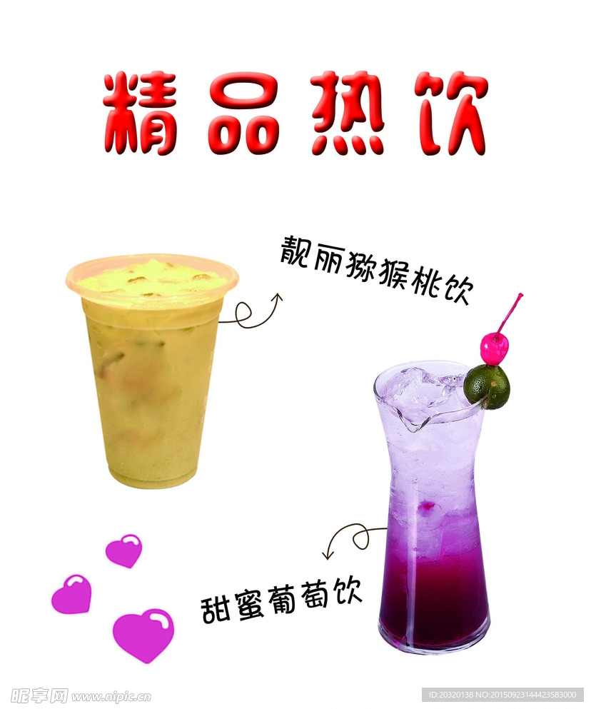 精品热饮