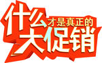 什么才是真正大促销