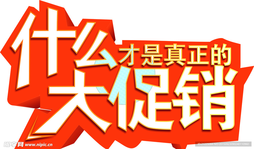 什么才是真正大促销