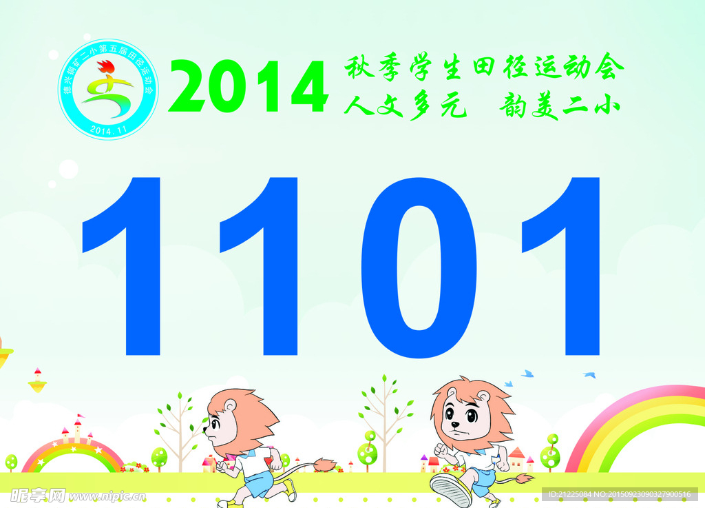 小学运动会号码