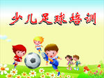 少儿足球