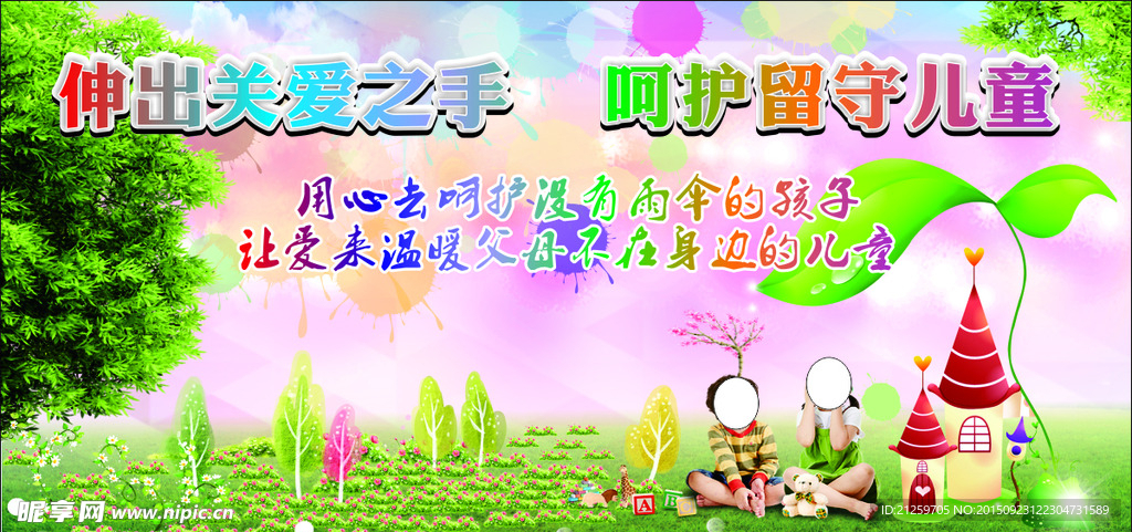 伸出关爱之手    呵护留守儿