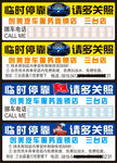 挪车卡 临时停放