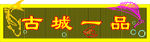烧烤店门头