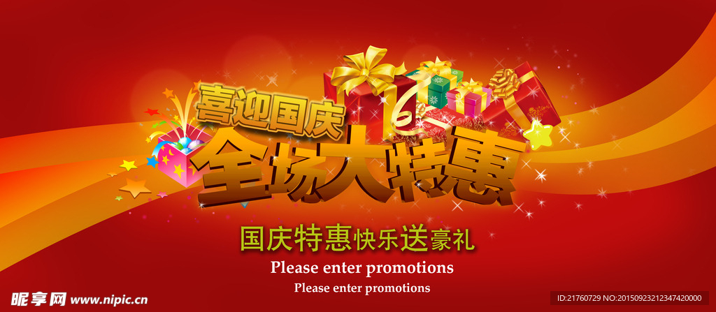 国庆大特惠