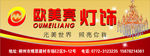 欧美亮灯饰