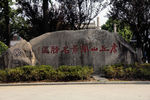 虎丘