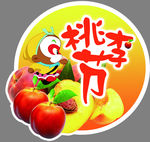 桃李节