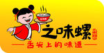 之味螺