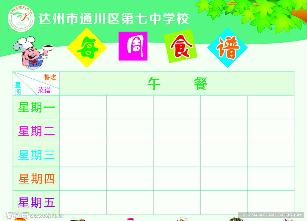 每周食谱