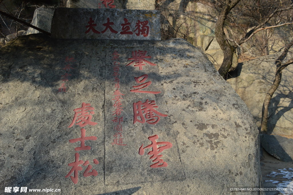 泰山石刻