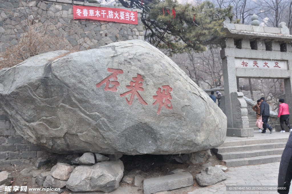 泰山石刻