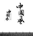 中国风字体
