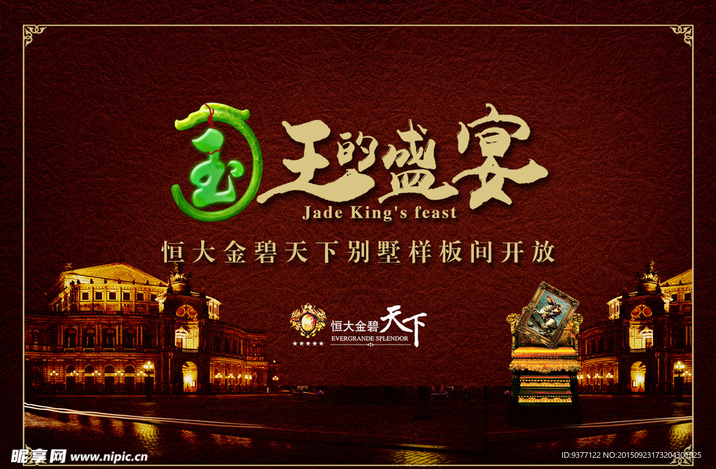 玉王的盛宴