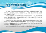 学校办学思想和理念
