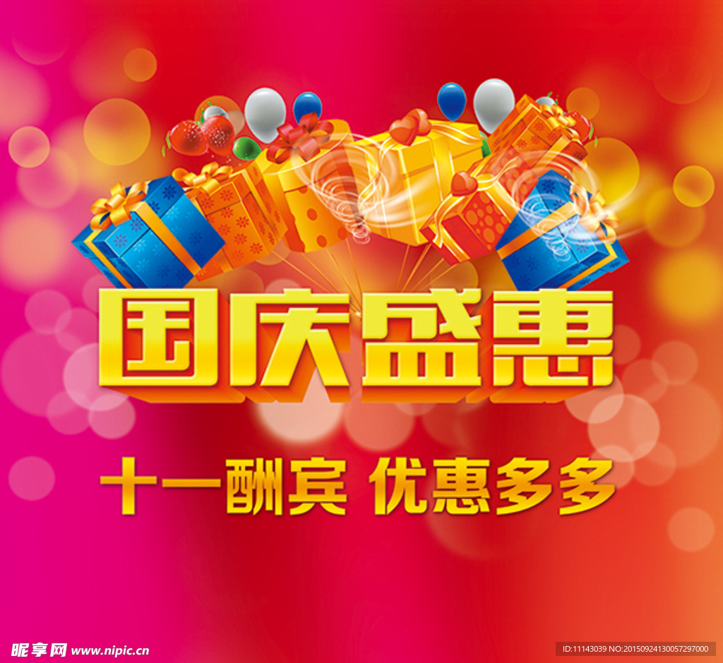 国庆盛惠