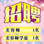 美容招聘