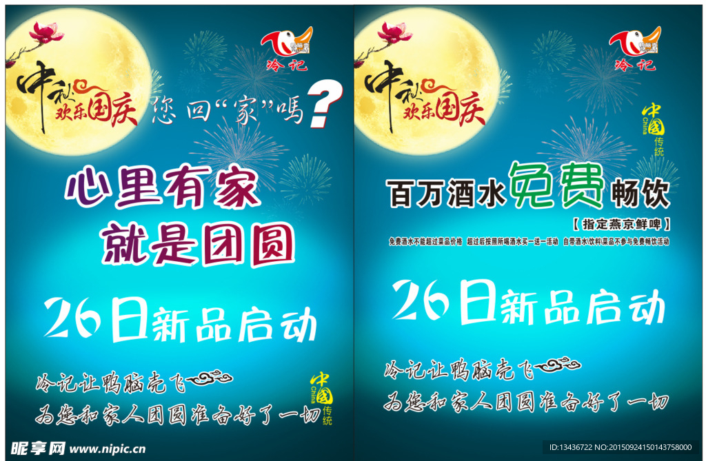 中秋 国庆