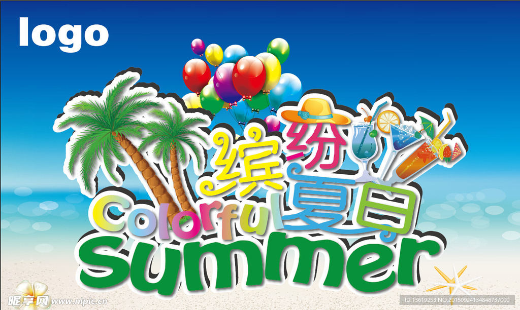 缤纷夏日