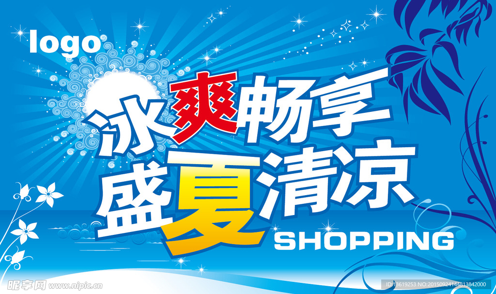 冰爽畅想 盛夏清凉