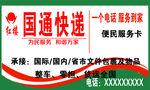 国通快递