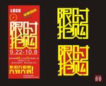限时抢购海报
