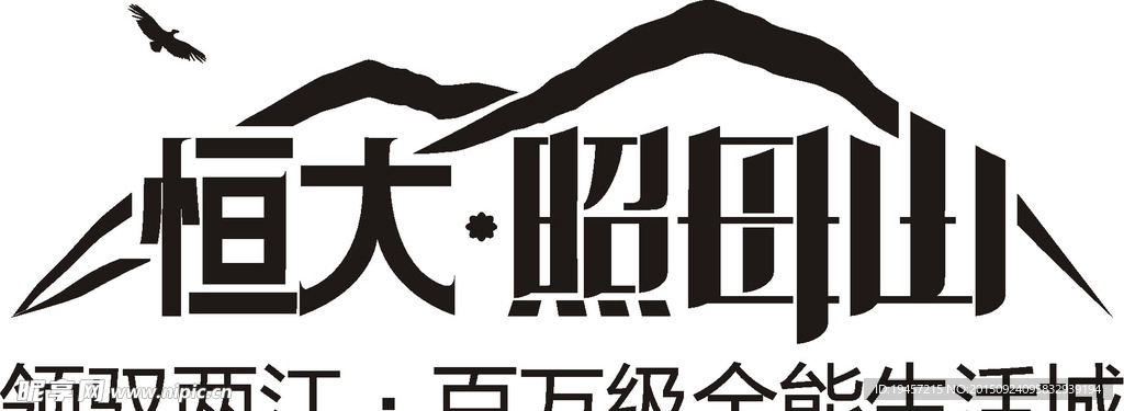 恒大照母山