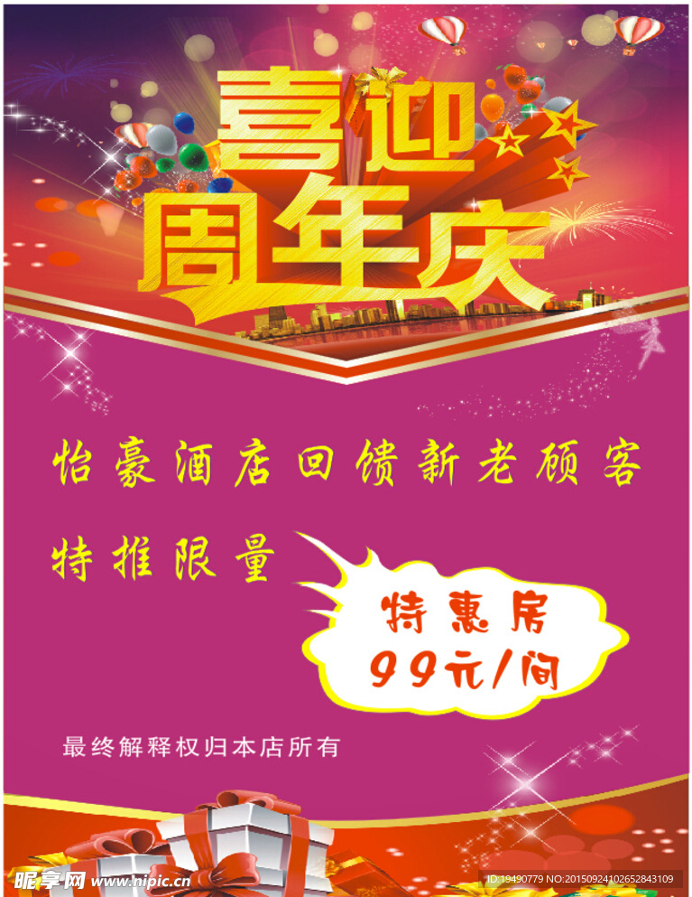 酒店周年庆
