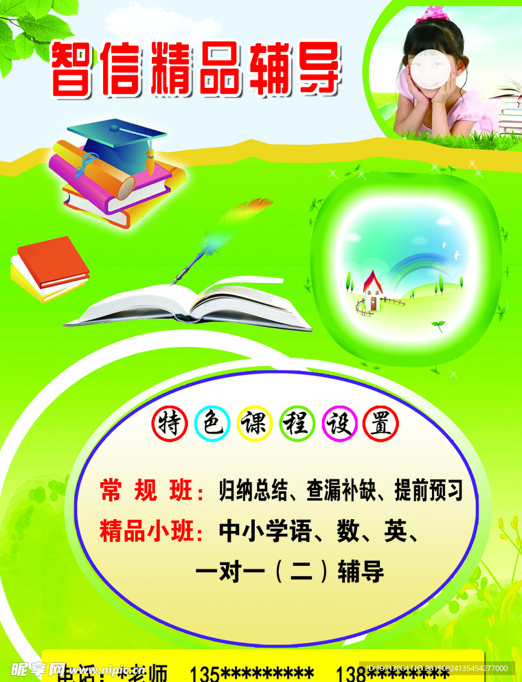 中小学辅导宣传单