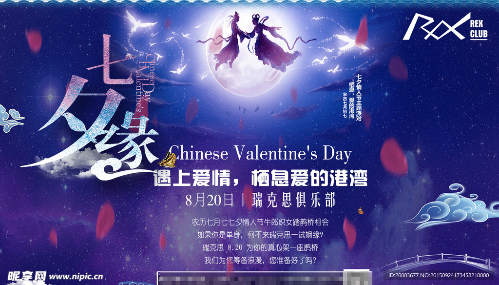 酒吧七夕情人节主题派对海报喷绘
