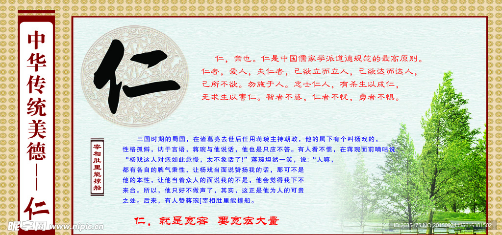 中华传统美德仁