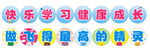 小学标语