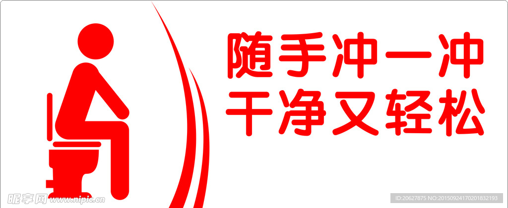 随手冲一冲干净又轻松