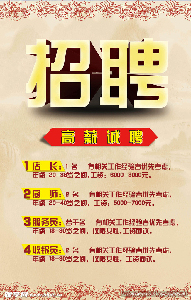 招聘海报