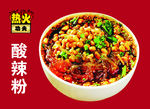 热火功夫酸辣粉