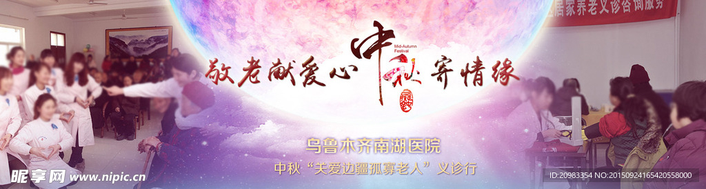 医院中秋节banner