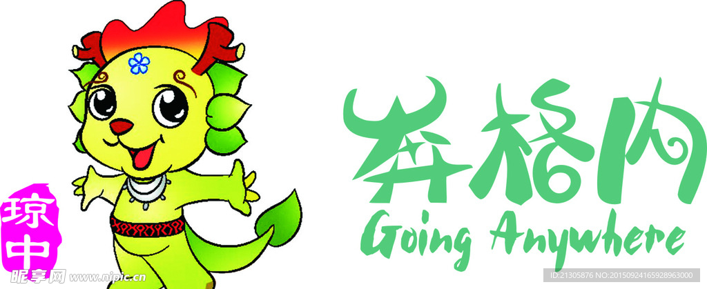 奔格内—小龙人