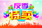反季特卖