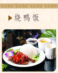 烧鸭饭