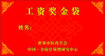 工资奖金袋