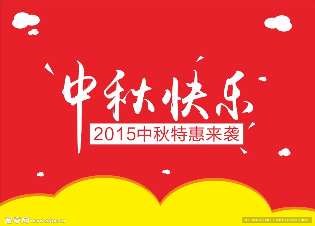 中秋快乐
