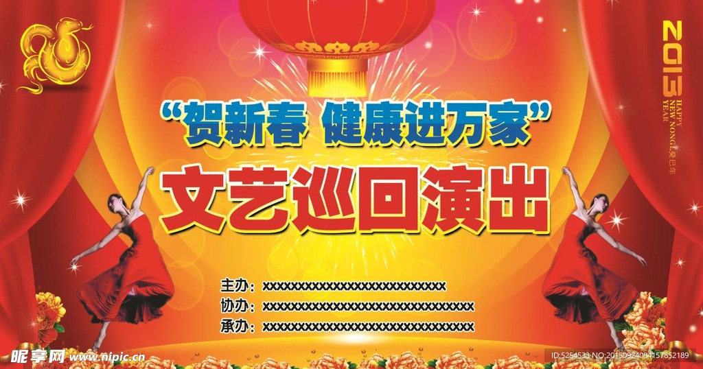 贺新春  蛇年  演出