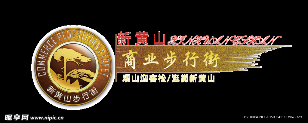 新黄山步行街标志